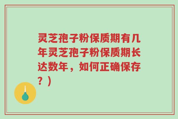 灵芝孢子粉保质期有几年灵芝孢子粉保质期长达数年,如何正确保存?)-第1张图片-超越 灵芝孢子粉保质期有几年灵芝孢子粉保质期长达数年,如何正确保存?)-第1张图片-超越