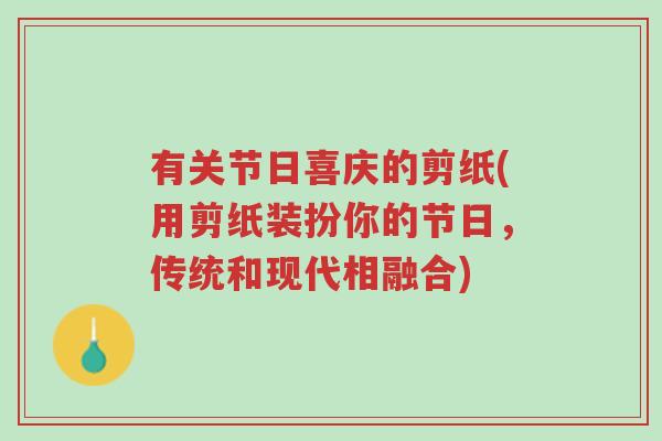有关节日喜庆的剪纸(用剪纸装扮你的节日,传统和现代相融合)-第1张图片-超越 有关节日喜庆的剪纸(用剪纸装扮你的节日,传统和现代相融合)-第1张图片-超越