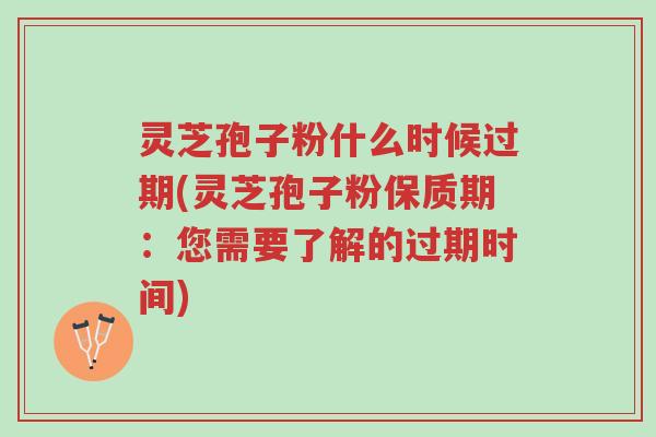 灵芝孢子粉什么时候过期(灵芝孢子粉保质期:您需要了解的过期时间)-第1张图片-超越 灵芝孢子粉什么时候过期(灵芝孢子粉保质期:您需要了解的过期时间)-第1张图片-超越