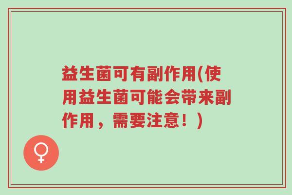 益生菌可有副作用(使用益生菌可能会带来副作用,需要注意!)-第1张图片-超越 益生菌可有副作用(使用益生菌可能会带来副作用,需要注意!)-第1张图片-超越