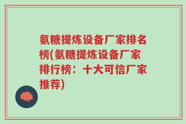 氨糖提炼设备厂家排名榜(氨糖提炼设备厂家排行榜：十大可信厂家推荐)-第1张图片-超越