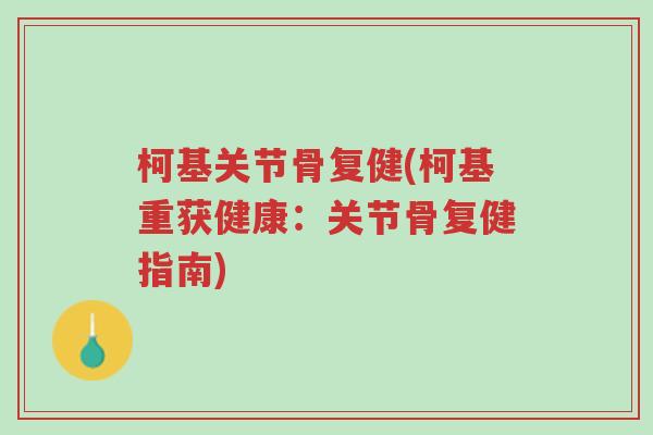 柯基关节骨复健(柯基重获健康：关节骨复健指南)-第1张图片-超越