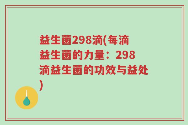 益生菌298滴(每滴益生菌的力量:298滴益生菌的功效与益处)-第1张图片-超越 益生菌298滴(每滴益生菌的力量:298滴益生菌的功效与益处)-第1张图片-超越