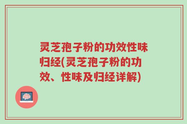 灵芝孢子粉的功效性味归经(灵芝孢子粉的功效、性味及归经详解)-第1张图片-超越 灵芝孢子粉的功效性味归经(灵芝孢子粉的功效、性味及归经详解)-第1张图片-超越