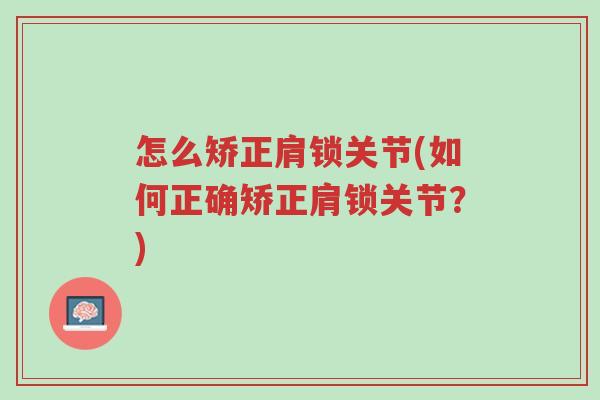 怎么矫正肩锁关节(如何正确矫正肩锁关节？)-第1张图片-超越