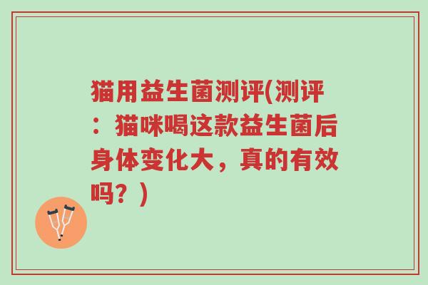 猫用益生菌测评(测评:猫咪喝这款益生菌后身体变化大,真的有效吗?)-第1张图片-超越 猫用益生菌测评(测评:猫咪喝这款益生菌后身体变化大,真的有效吗?)-第1张图片-超越