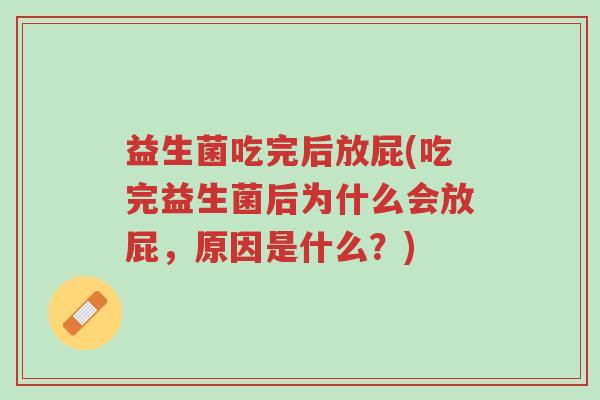 益生菌吃完后放屁(吃完益生菌后为什么会放屁,原因是什么?)-第1张图片-超越 益生菌吃完后放屁(吃完益生菌后为什么会放屁,原因是什么?)-第1张图片-超越