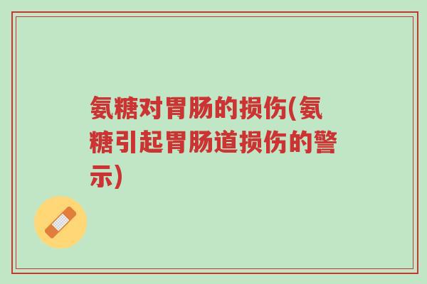 氨糖对胃肠的损伤(氨糖引起胃肠道损伤的警示)-第1张图片-超越 氨糖对胃肠的损伤(氨糖引起胃肠道损伤的警示)-第1张图片-超越