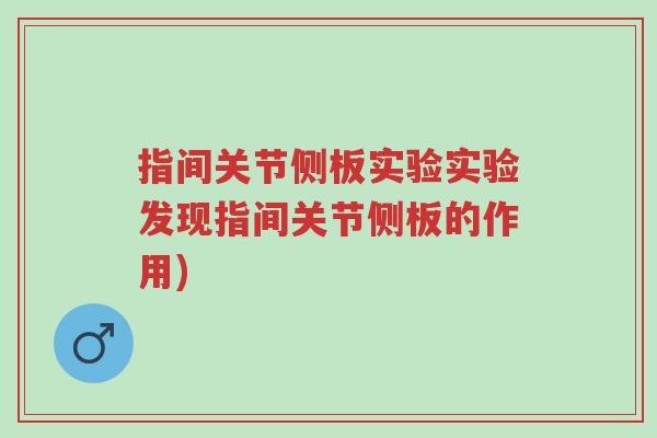 指间关节侧板实验实验发现指间关节侧板的作用)-第1张图片-超越 指间关节侧板实验实验发现指间关节侧板的作用)-第1张图片-超越