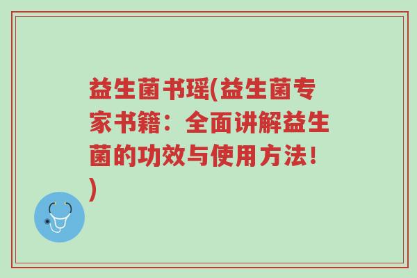 益生菌书瑶(益生菌专家书籍:全面讲解益生菌的功效与使用方法!)-第1张图片-超越 益生菌书瑶(益生菌专家书籍:全面讲解益生菌的功效与使用方法!)-第1张图片-超越