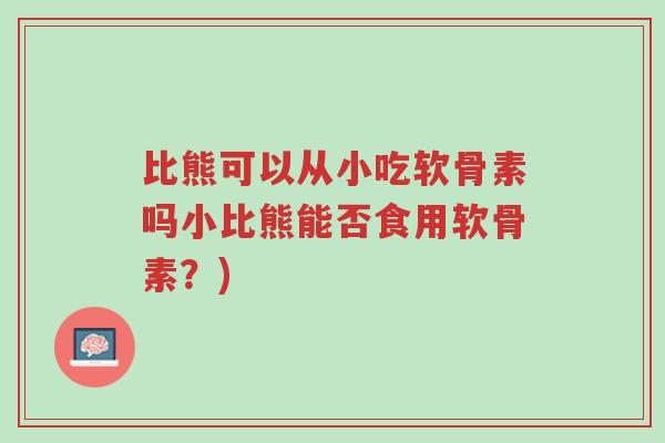 比熊可以从小吃软骨素吗小比熊能否食用软骨素?)-第1张图片-超越 比熊可以从小吃软骨素吗小比熊能否食用软骨素?)-第1张图片-超越