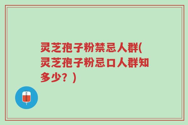 灵芝孢子粉禁忌人群(灵芝孢子粉忌口人群知多少?)-第1张图片-超越 灵芝孢子粉禁忌人群(灵芝孢子粉忌口人群知多少?)-第1张图片-超越