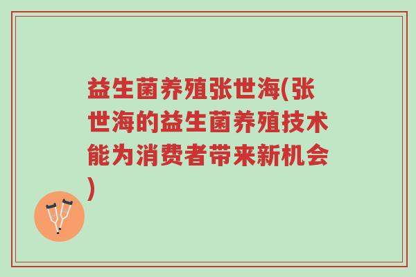 益生菌养殖张世海(张世海的益生菌养殖技术能为消费者带来新机会)-第1张图片-超越 益生菌养殖张世海(张世海的益生菌养殖技术能为消费者带来新机会)-第1张图片-超越