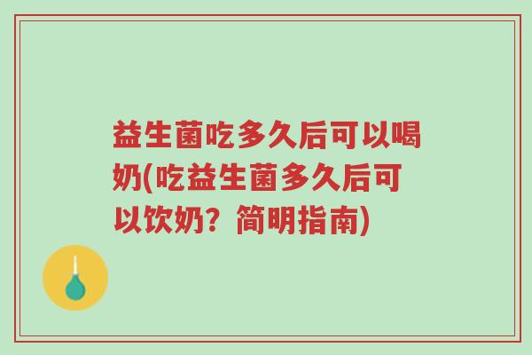 益生菌吃多久后可以喝奶(吃益生菌多久后可以饮奶?简明指南)-第1张图片-超越 益生菌吃多久后可以喝奶(吃益生菌多久后可以饮奶?简明指南)-第1张图片-超越