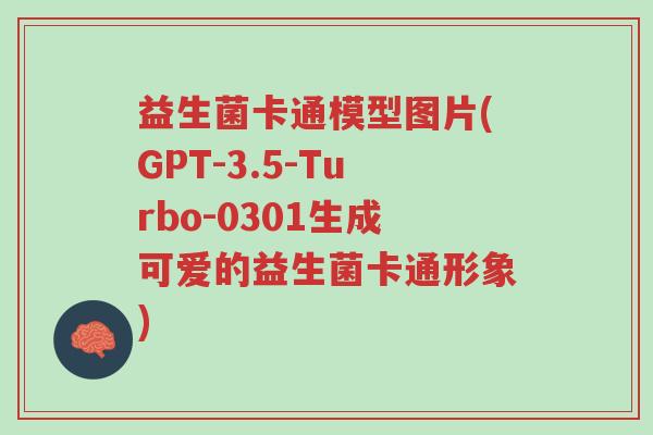 益生菌卡通模型图片(GPT-3.5-Turbo-0301生成可爱的益生菌卡通形象)-第1张图片-超越 益生菌卡通模型图片(GPT-3.5-Turbo-0301生成可爱的益生菌卡通形象)-第1张图片-超越