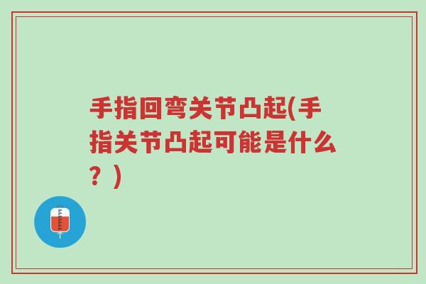 手指回弯关节凸起(手指关节凸起可能是什么?)-第1张图片-超越 手指回弯关节凸起(手指关节凸起可能是什么?)-第1张图片-超越