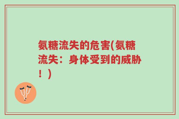 氨糖流失的危害(氨糖流失:身体受到的威胁!)-第1张图片-超越 氨糖流失的危害(氨糖流失:身体受到的威胁!)-第1张图片-超越