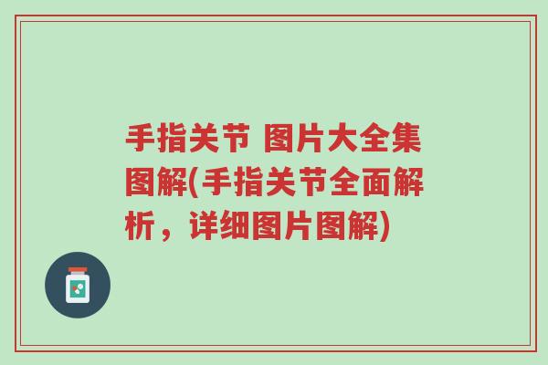 手指关节 图片大全集图解(手指关节全面解析,详细图片图解)-第1张图片-超越 手指关节 图片大全集图解(手指关节全面解析,详细图片图解)-第1张图片-超越