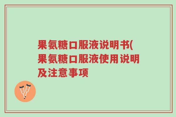 果氨糖口服液说明书(果氨糖口服液使用说明及注意事项-第1张图片-超越 果氨糖口服液说明书(果氨糖口服液使用说明及注意事项-第1张图片-超越