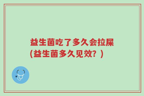 益生菌吃了多久会拉屎(益生菌多久见效?)-第1张图片-超越 益生菌吃了多久会拉屎(益生菌多久见效?)-第1张图片-超越