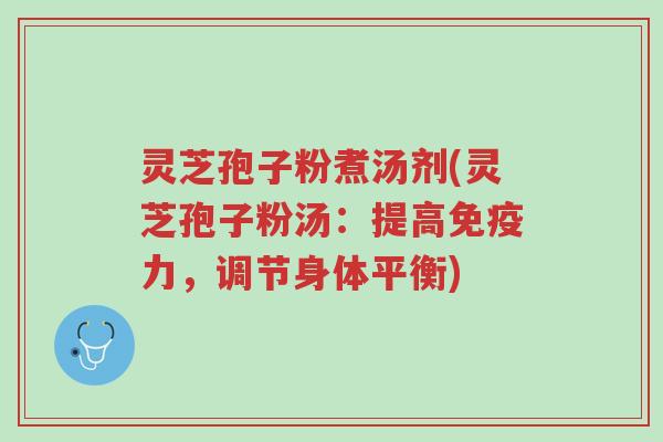 灵芝孢子粉煮汤剂(灵芝孢子粉汤:提高免疫力,调节身体平衡)-第1张图片-超越 灵芝孢子粉煮汤剂(灵芝孢子粉汤:提高免疫力,调节身体平衡)-第1张图片-超越