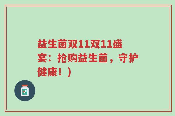 益生菌双11双11盛宴:抢购益生菌,守护健康!)-第1张图片-超越 益生菌双11双11盛宴:抢购益生菌,守护健康!)-第1张图片-超越