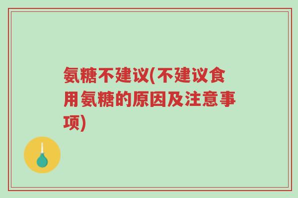 氨糖不建议(不建议食用氨糖的原因及注意事项)-第1张图片-超越 氨糖不建议(不建议食用氨糖的原因及注意事项)-第1张图片-超越