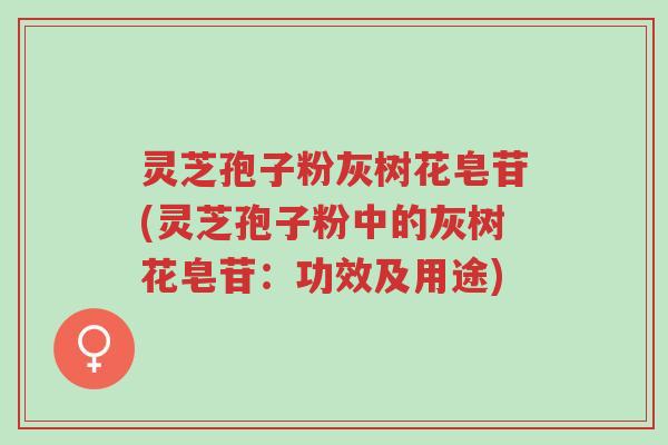 灵芝孢子粉灰树花皂苷(灵芝孢子粉中的灰树花皂苷:功效及用途)-第1张图片-超越 灵芝孢子粉灰树花皂苷(灵芝孢子粉中的灰树花皂苷:功效及用途)-第1张图片-超越