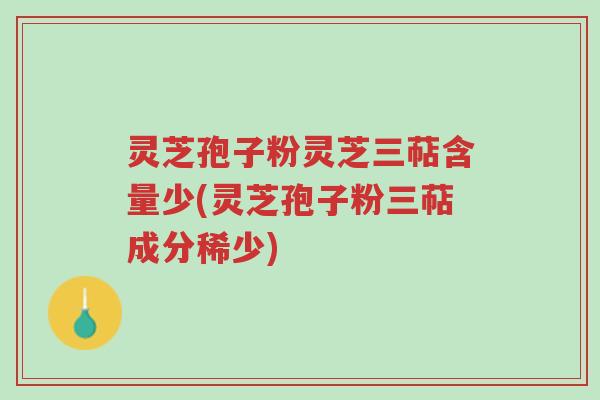 灵芝孢子粉灵芝三萜含量少(灵芝孢子粉三萜成分稀少)-第1张图片-超越 灵芝孢子粉灵芝三萜含量少(灵芝孢子粉三萜成分稀少)-第1张图片-超越