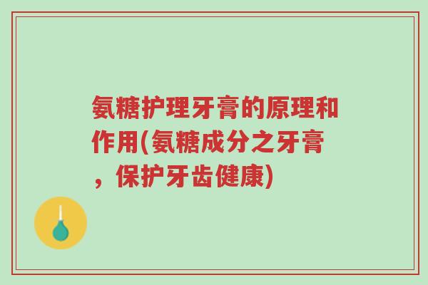氨糖护理牙膏的原理和作用(氨糖成分之牙膏,保护牙齿健康)-第1张图片-超越 氨糖护理牙膏的原理和作用(氨糖成分之牙膏,保护牙齿健康)-第1张图片-超越