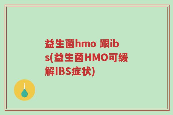 益生菌hmo 跟ibs(益生菌HMO可缓解IBS症状)-第1张图片-超越 益生菌hmo 跟ibs(益生菌HMO可缓解IBS症状)-第1张图片-超越