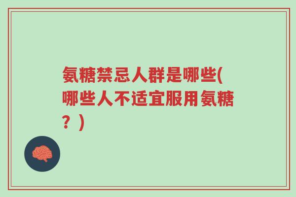 氨糖禁忌人群是哪些(哪些人不适宜服用氨糖?)-第1张图片-超越 氨糖禁忌人群是哪些(哪些人不适宜服用氨糖?)-第1张图片-超越