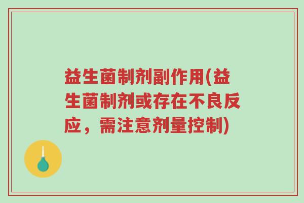 益生菌制剂副作用(益生菌制剂或存在不良反应,需注意剂量控制)-第1张图片-超越 益生菌制剂副作用(益生菌制剂或存在不良反应,需注意剂量控制)-第1张图片-超越