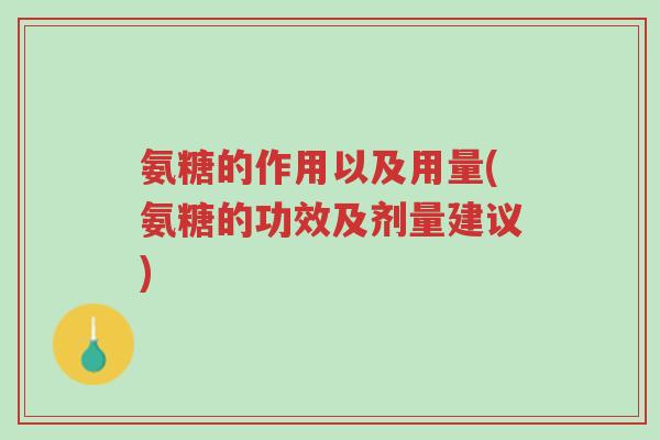 氨糖的作用以及用量(氨糖的功效及剂量建议)-第1张图片-超越 氨糖的作用以及用量(氨糖的功效及剂量建议)-第1张图片-超越