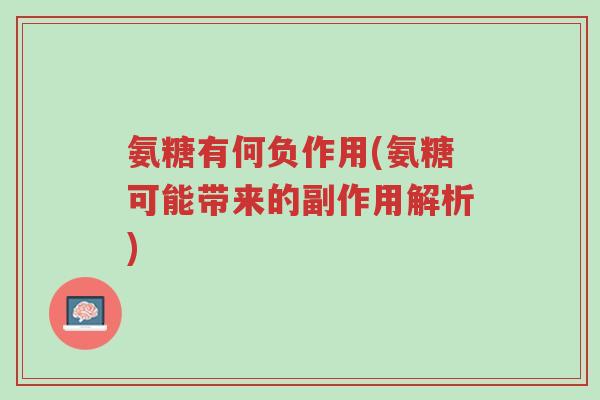 氨糖有何负作用(氨糖可能带来的副作用解析)-第1张图片-超越 氨糖有何负作用(氨糖可能带来的副作用解析)-第1张图片-超越
