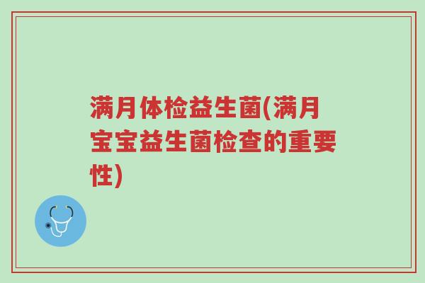 满月体检益生菌(满月宝宝益生菌检查的重要性)-第1张图片-超越 满月体检益生菌(满月宝宝益生菌检查的重要性)-第1张图片-超越