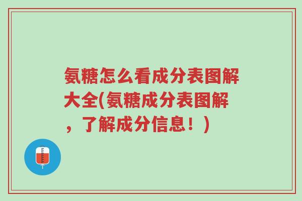 氨糖怎么看成分表图解大全(氨糖成分表图解,了解成分信息!)-第1张图片-超越 氨糖怎么看成分表图解大全(氨糖成分表图解,了解成分信息!)-第1张图片-超越