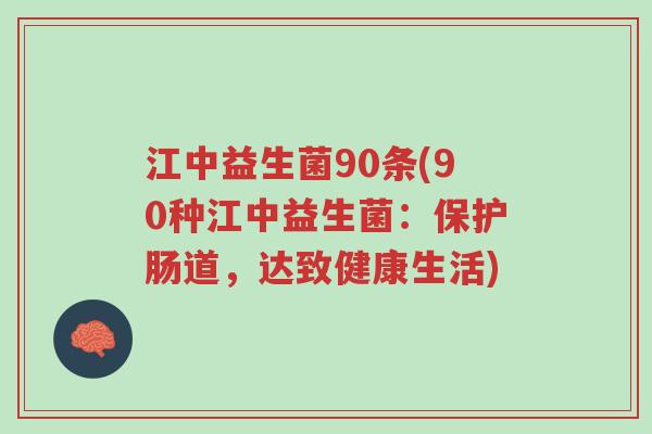江中益生菌90条(90种江中益生菌:保护肠道,达致健康生活)-第1张图片-超越 江中益生菌90条(90种江中益生菌:保护肠道,达致健康生活)-第1张图片-超越