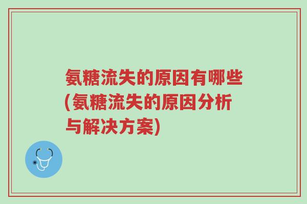 氨糖流失的原因有哪些(氨糖流失的原因分析与解决方案)-第1张图片-超越 氨糖流失的原因有哪些(氨糖流失的原因分析与解决方案)-第1张图片-超越