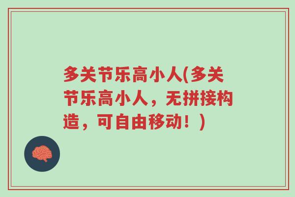 多关节乐高小人(多关节乐高小人,无拼接构造,可自由移动!)-第1张图片-超越 多关节乐高小人(多关节乐高小人,无拼接构造,可自由移动!)-第1张图片-超越