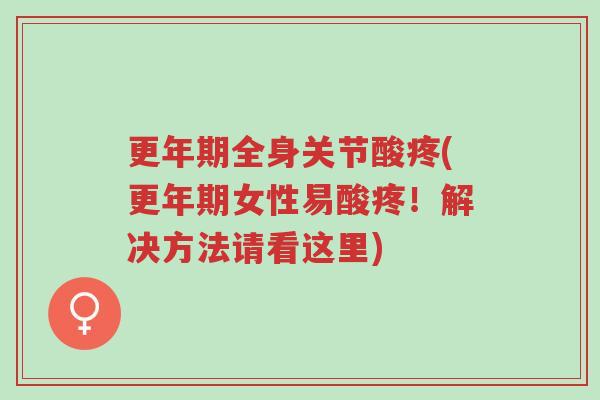 更年期全身关节酸疼(更年期女性易酸疼!解决方法请看这里)-第1张图片-超越 更年期全身关节酸疼(更年期女性易酸疼!解决方法请看这里)-第1张图片-超越