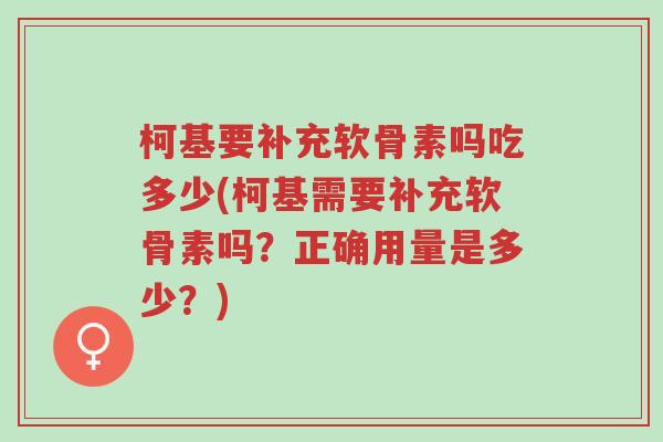 柯基要补充软骨素吗吃多少(柯基需要补充软骨素吗?正确用量是多少?)-第1张图片-超越 柯基要补充软骨素吗吃多少(柯基需要补充软骨素吗?正确用量是多少?)-第1张图片-超越