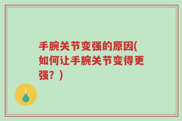 手腕关节变强的原因(如何让手腕关节变得更强?)-第1张图片-超越 手腕关节变强的原因(如何让手腕关节变得更强?)-第1张图片-超越