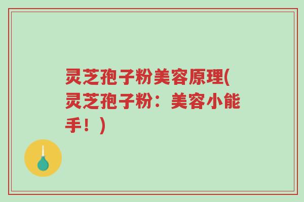 灵芝孢子粉美容原理(灵芝孢子粉:美容小能手!)-第1张图片-超越 灵芝孢子粉美容原理(灵芝孢子粉:美容小能手!)-第1张图片-超越