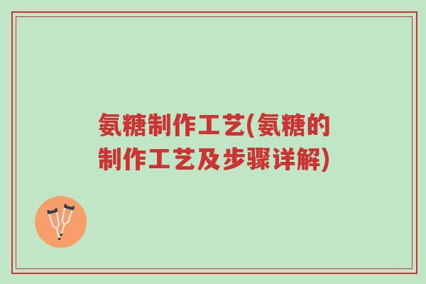 氨糖制作工艺(氨糖的制作工艺及步骤详解)-第1张图片-超越 氨糖制作工艺(氨糖的制作工艺及步骤详解)-第1张图片-超越
