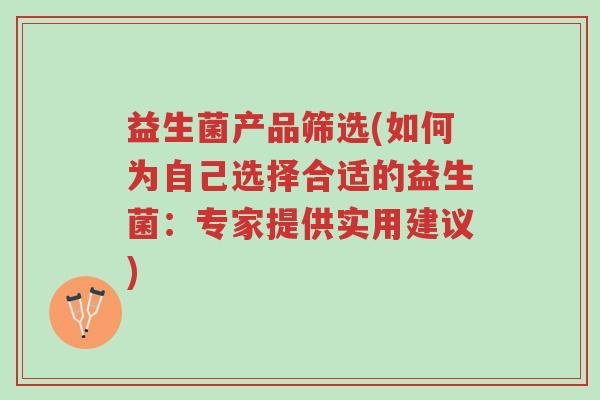 益生菌产品筛选(如何为自己选择合适的益生菌:专家提供实用建议)-第1张图片-超越 益生菌产品筛选(如何为自己选择合适的益生菌:专家提供实用建议)-第1张图片-超越