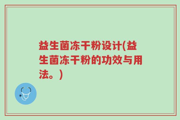 益生菌冻干粉设计(益生菌冻干粉的功效与用法。)-第1张图片-超越 益生菌冻干粉设计(益生菌冻干粉的功效与用法。)-第1张图片-超越