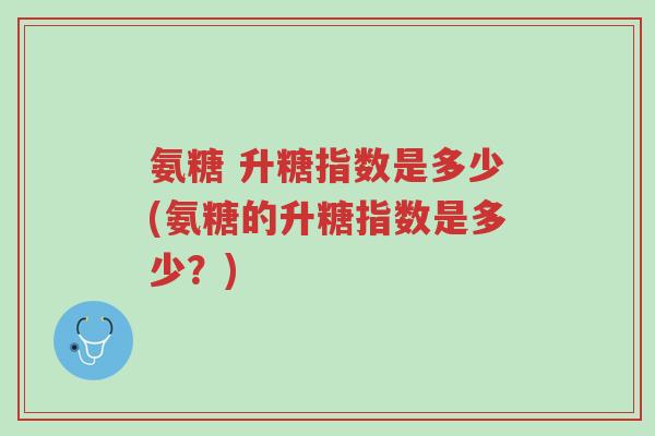 氨糖 升糖指数是多少(氨糖的升糖指数是多少?)-第1张图片-超越 氨糖 升糖指数是多少(氨糖的升糖指数是多少?)-第1张图片-超越
