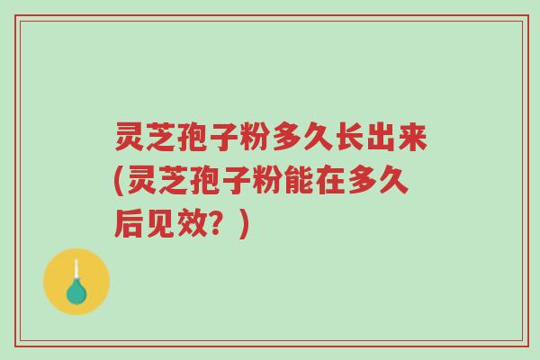 灵芝孢子粉多久长出来(灵芝孢子粉能在多久后见效?)-第1张图片-超越 灵芝孢子粉多久长出来(灵芝孢子粉能在多久后见效?)-第1张图片-超越