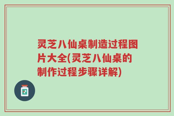 灵芝八仙桌制造过程图片大全(灵芝八仙桌的制作过程步骤详解)-第1张图片-超越 灵芝八仙桌制造过程图片大全(灵芝八仙桌的制作过程步骤详解)-第1张图片-超越